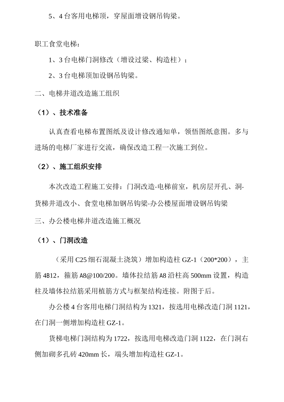 电梯井改造施工方案计划_第3页