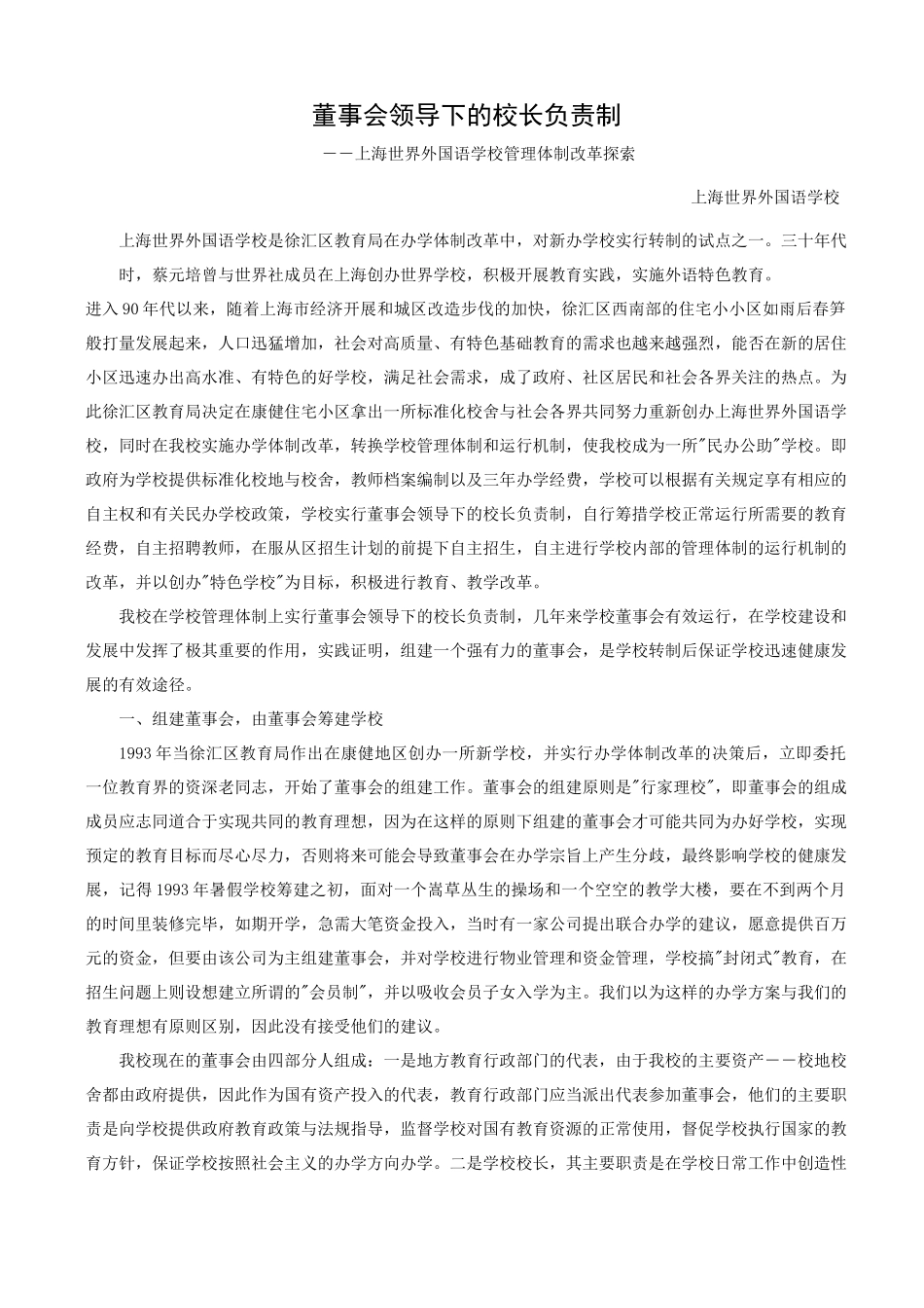 董事会领导下的校长负责制_第1页