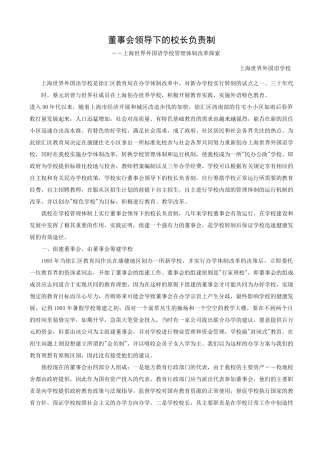 董事会领导下的校长负责制