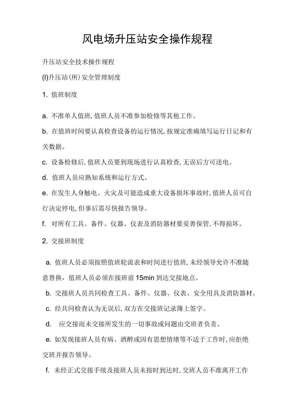 风电场升压站安全操作规程_第1页