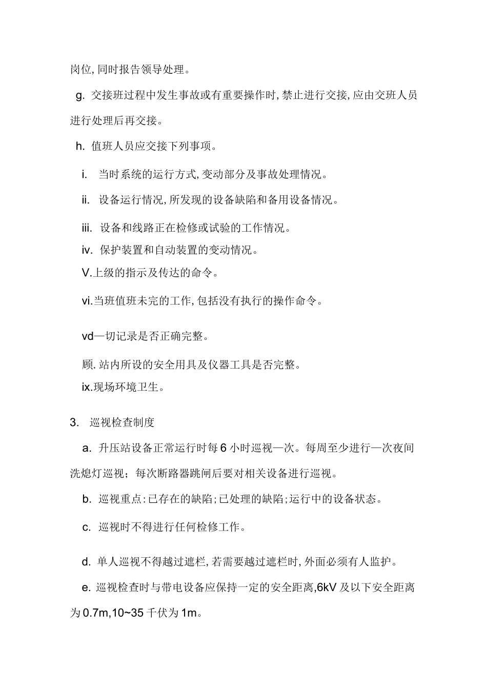 风电场升压站安全操作规程_第2页