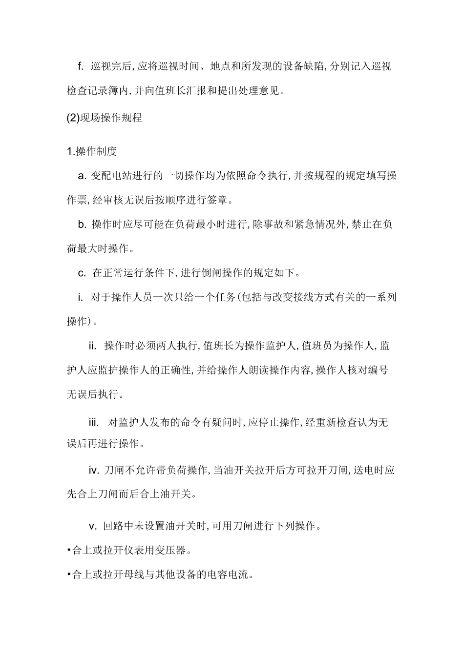 风电场升压站安全操作规程_第3页