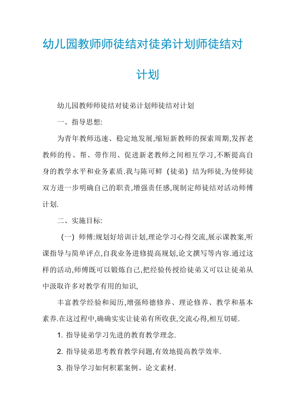 幼儿园教师师徒结对徒弟计划师徒结对计划_第1页