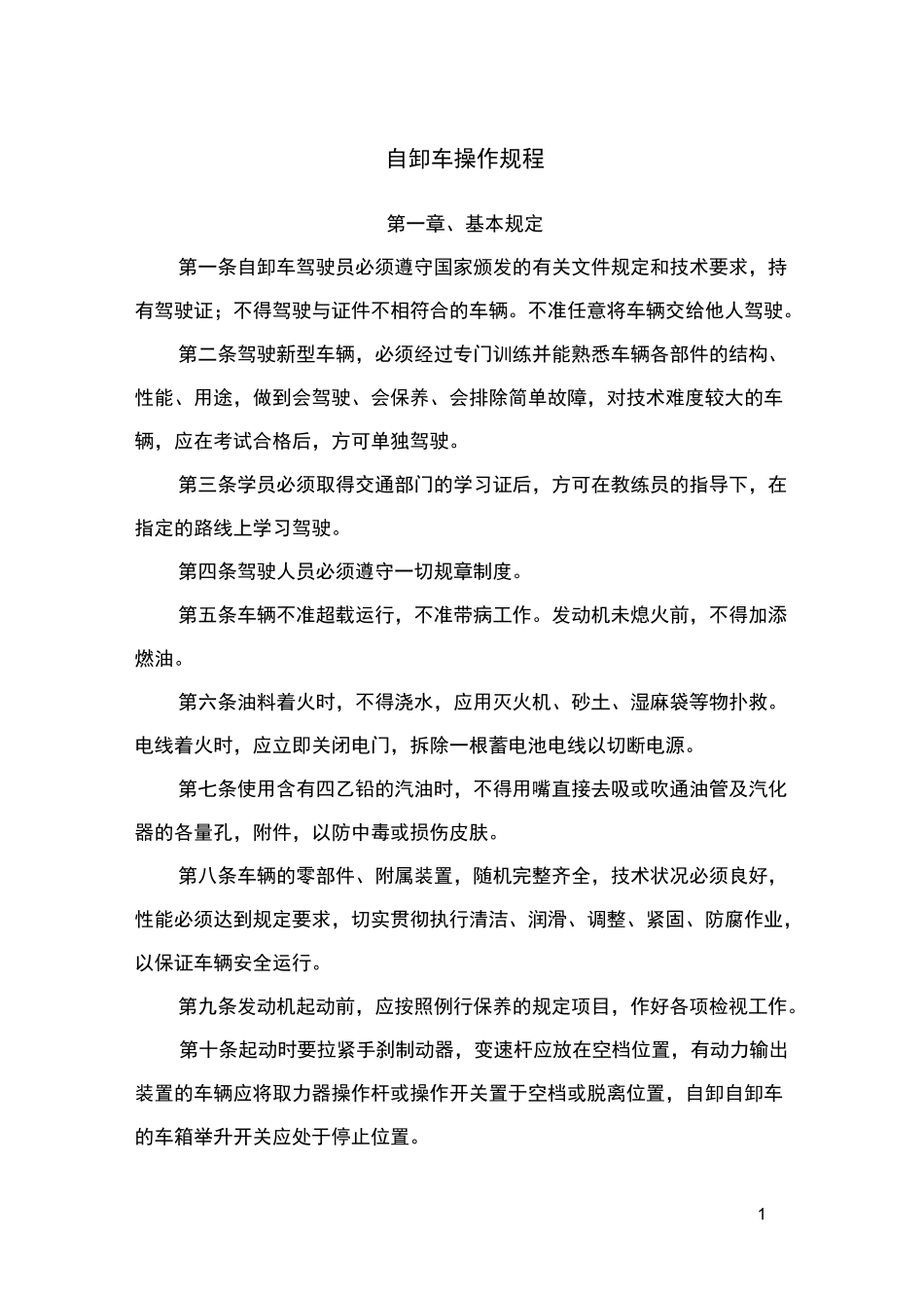 自卸车操作规程_第1页