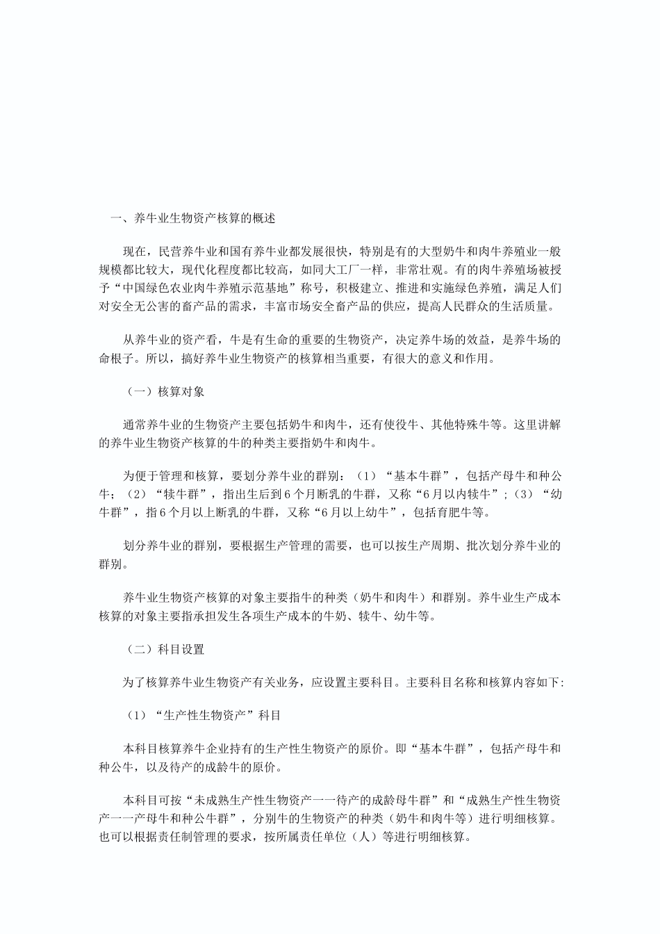 养牛业会计核算_第1页