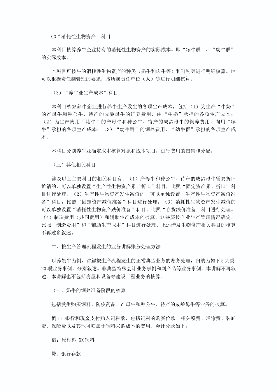 养牛业会计核算_第2页