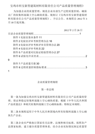 xx新型建筑材料公司质量管理制度