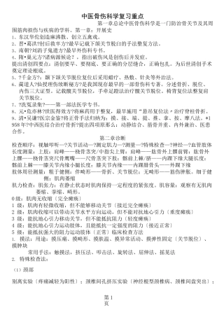 中医骨伤期末复习资料