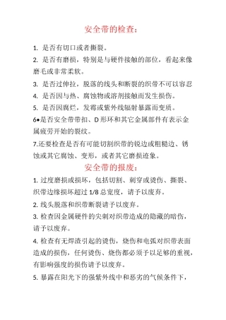 安全带的检查及报废标准