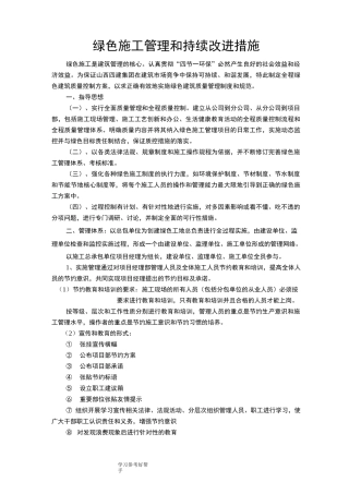 绿色施工管理及持续改进措施
