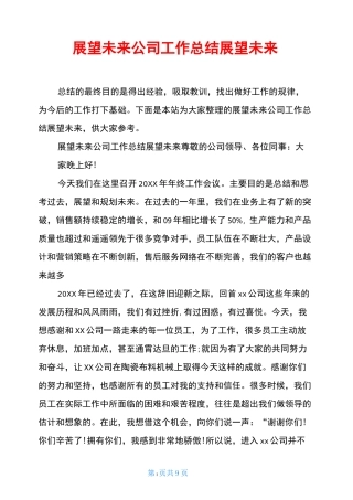 展望未来公司工作总结展望未来