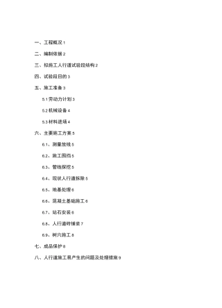 人行道改造试验段施工方案