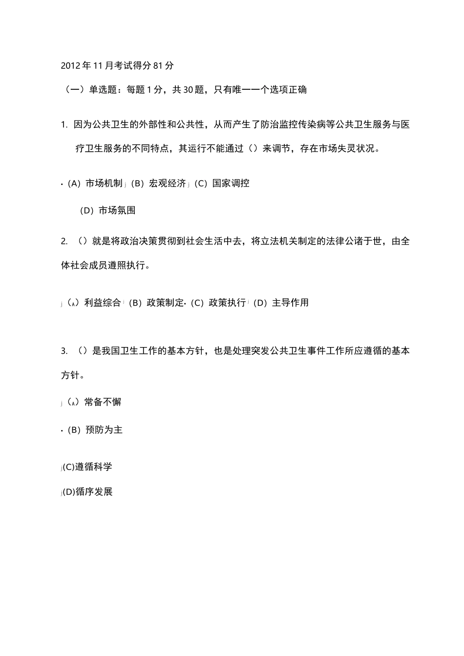 医疗卫生人员应对突发事件能力培训考试_第1页