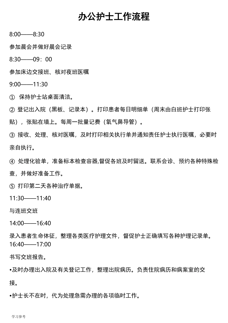 护士各班工作流程图_第2页