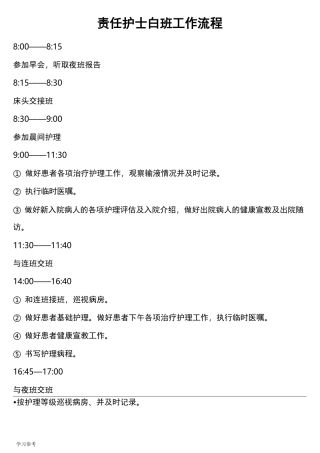 护士各班工作流程图