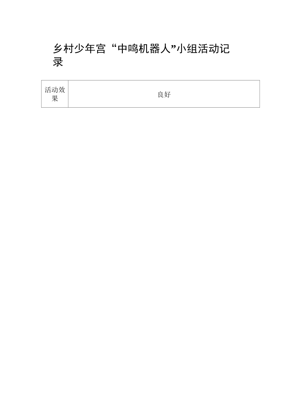 少年宫“中鸣机器人”活动记录_第2页
