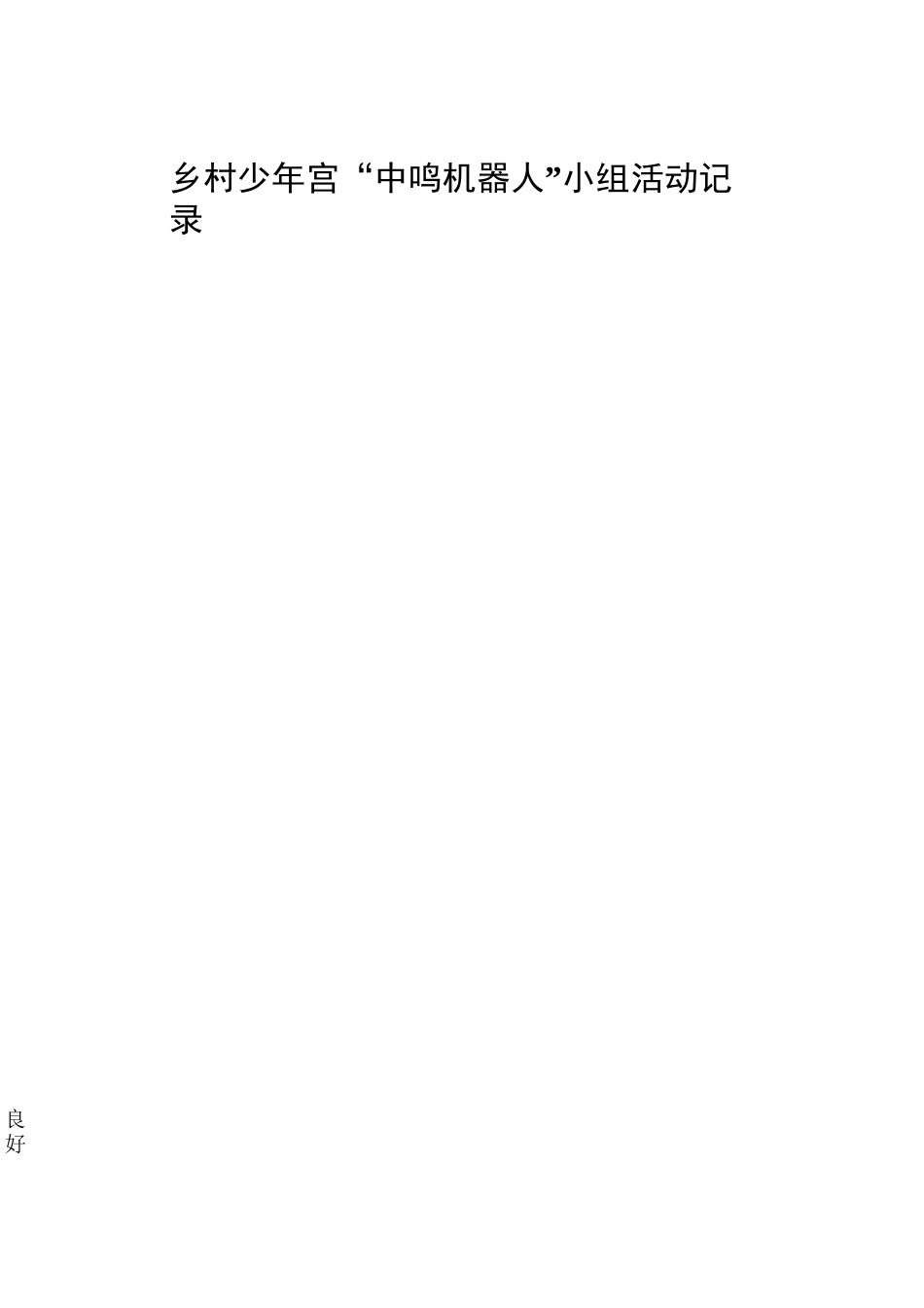 少年宫“中鸣机器人”活动记录_第3页