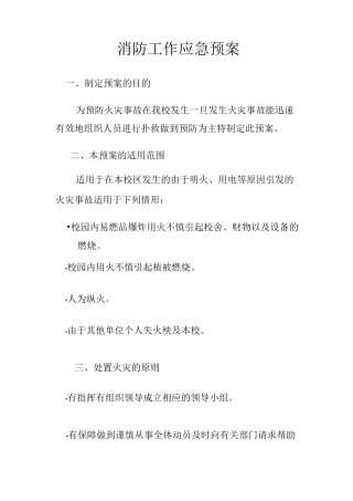 学校消防工作应急预案