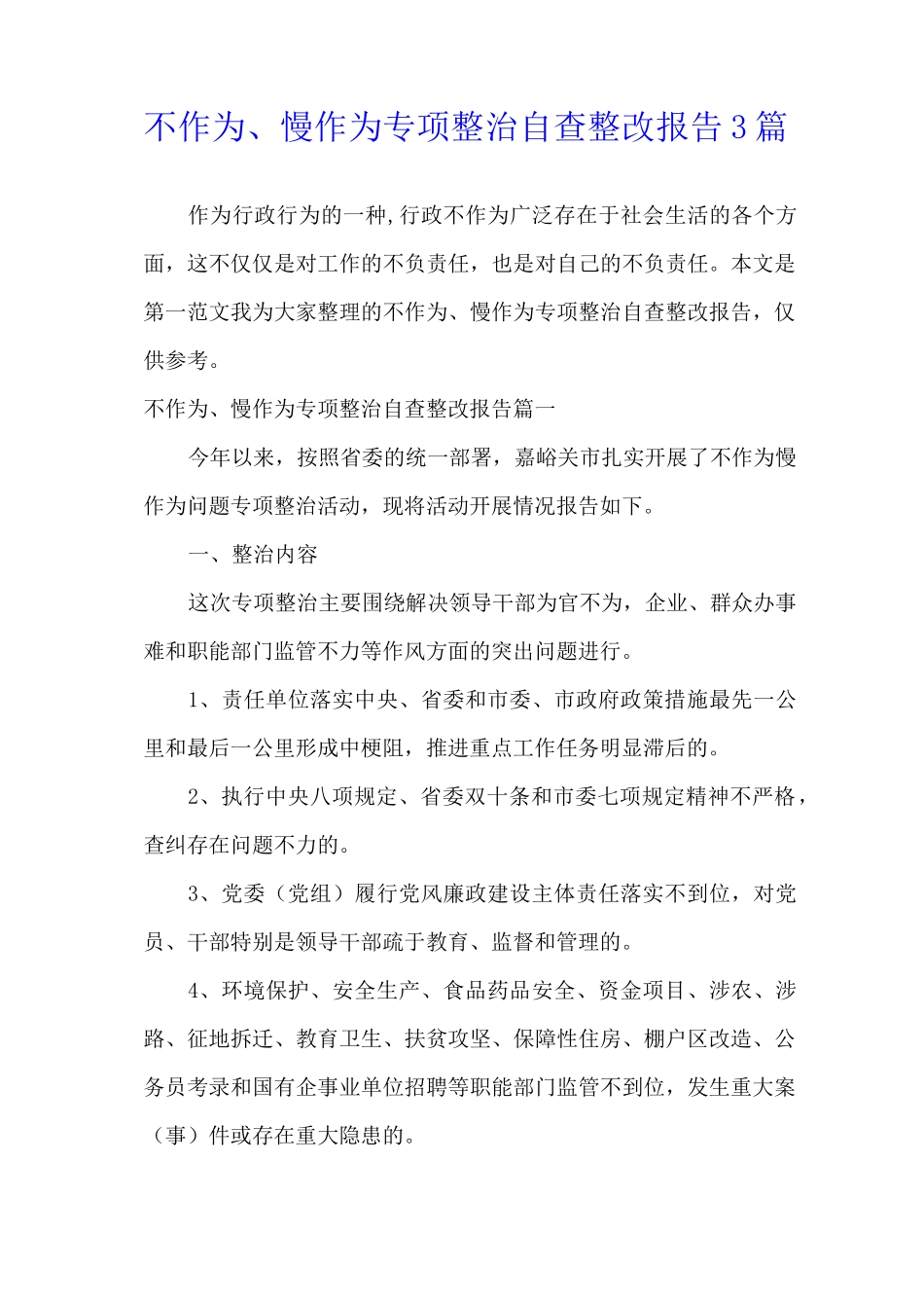 不作为、慢作为专项整治自查整改报告3篇_第1页