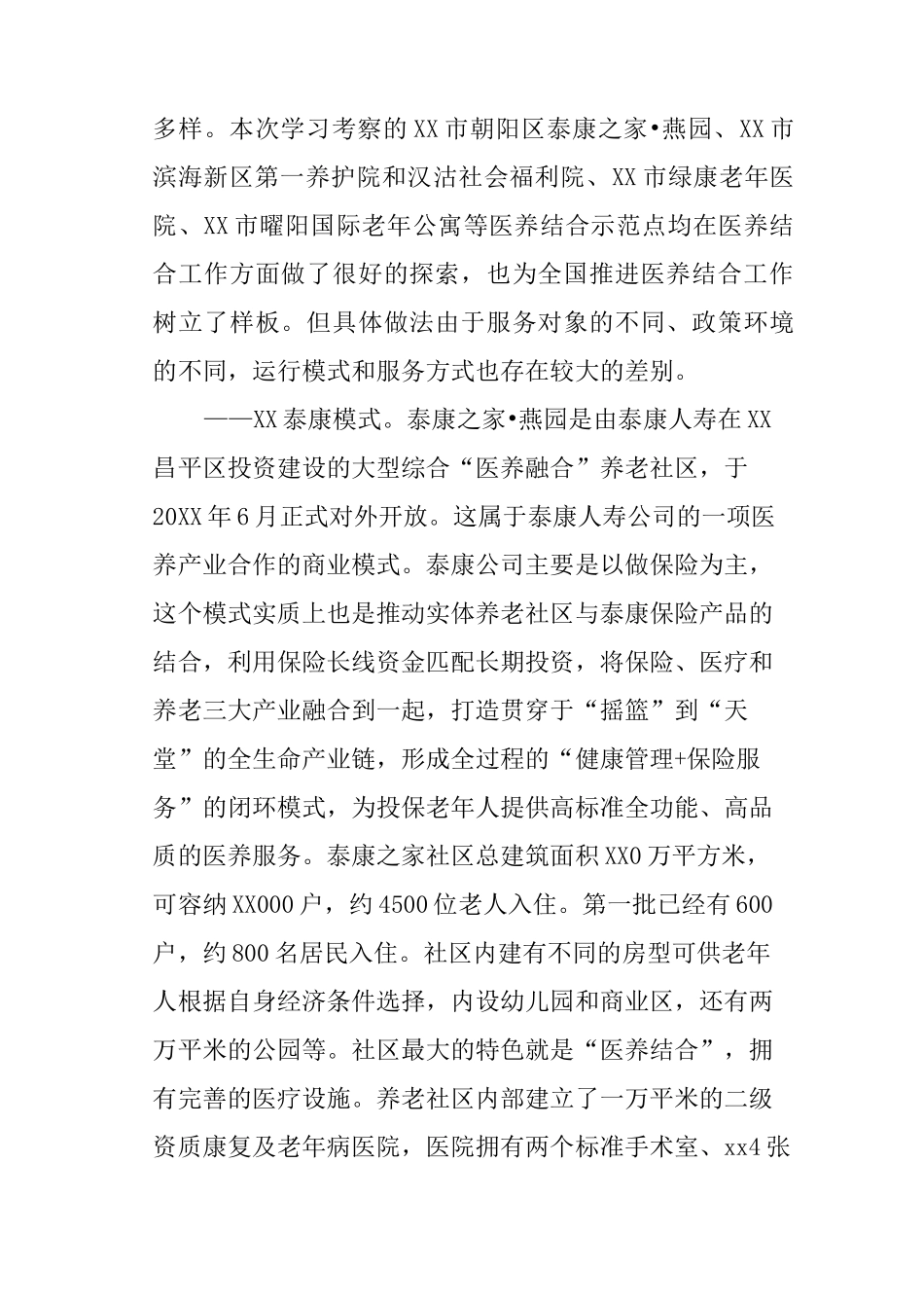 医养结合工作考察报告_第2页