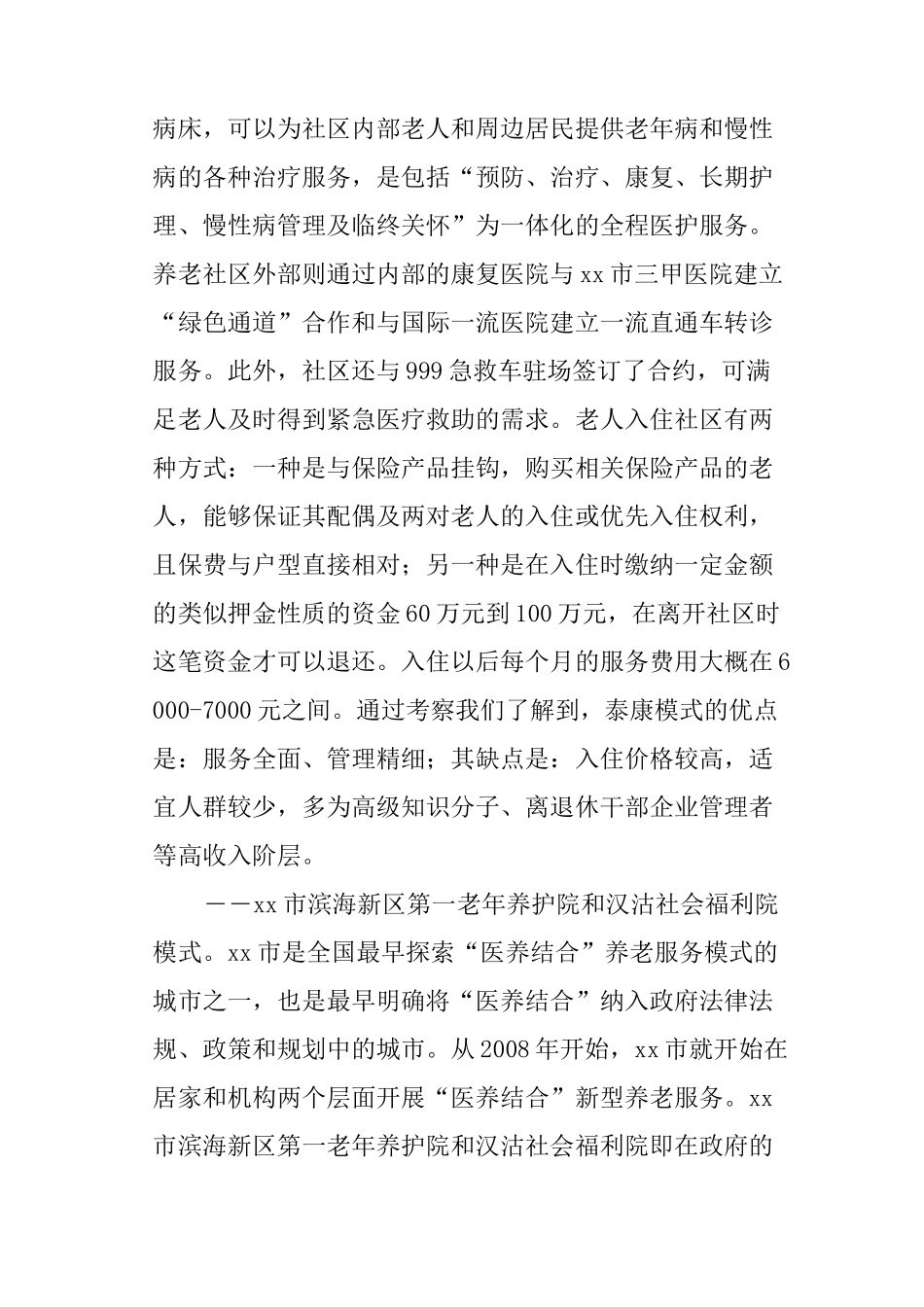 医养结合工作考察报告_第3页