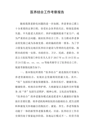 医养结合工作考察报告