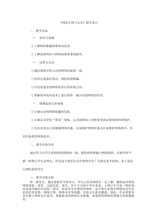 网络文明与安全教案