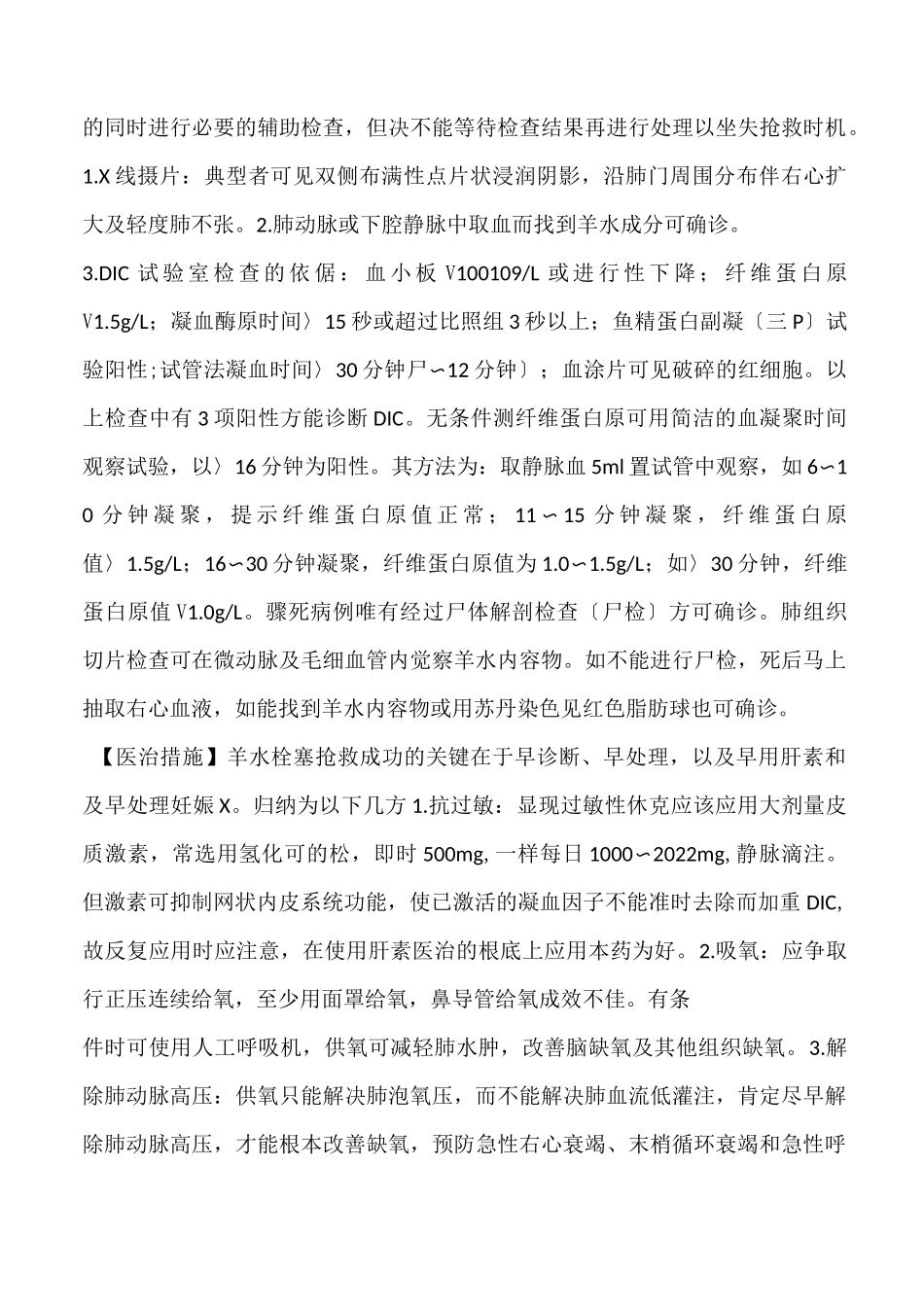 羊水栓塞诊治指南_第3页