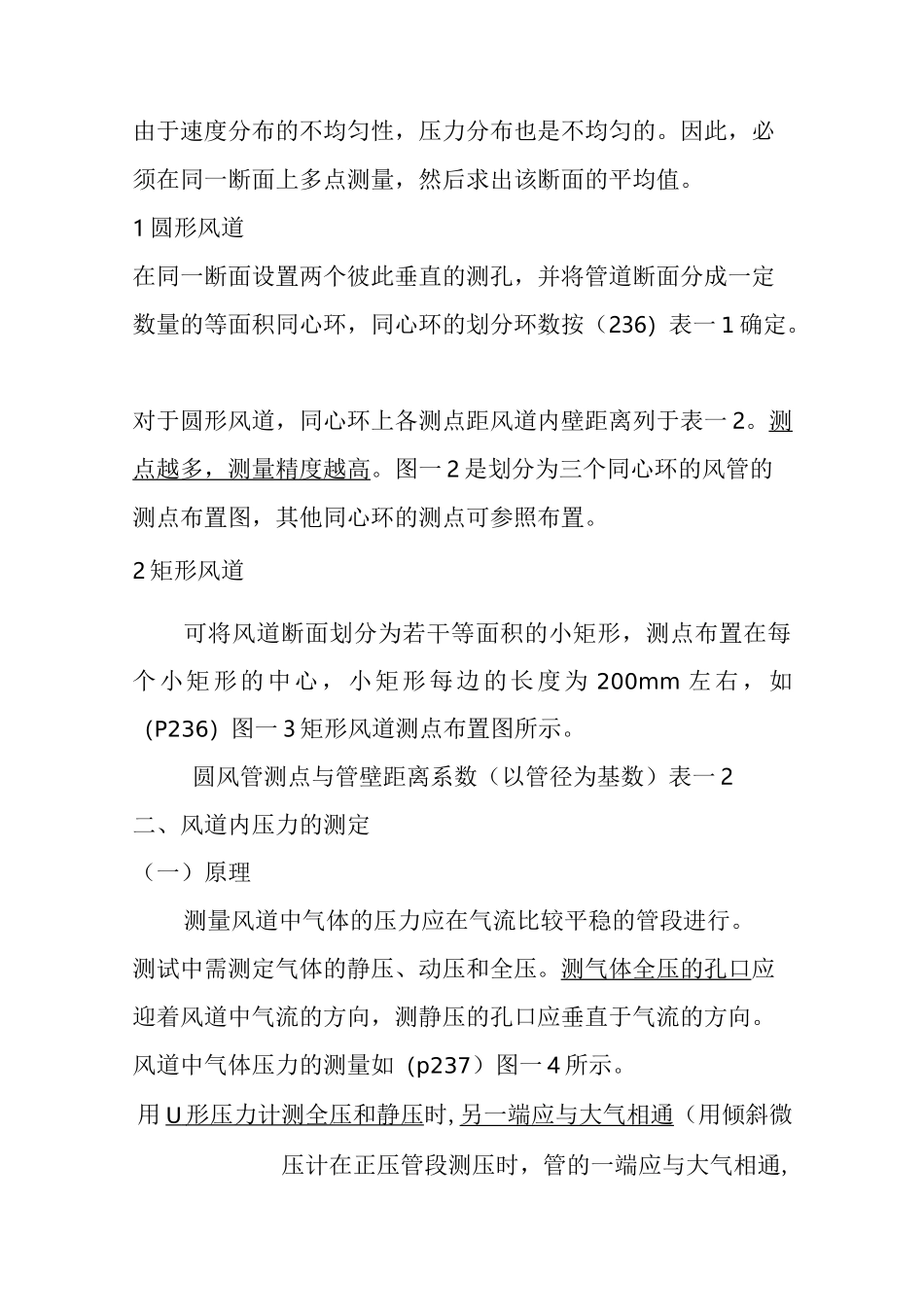 通风管道风压、风速、风量测定_第2页