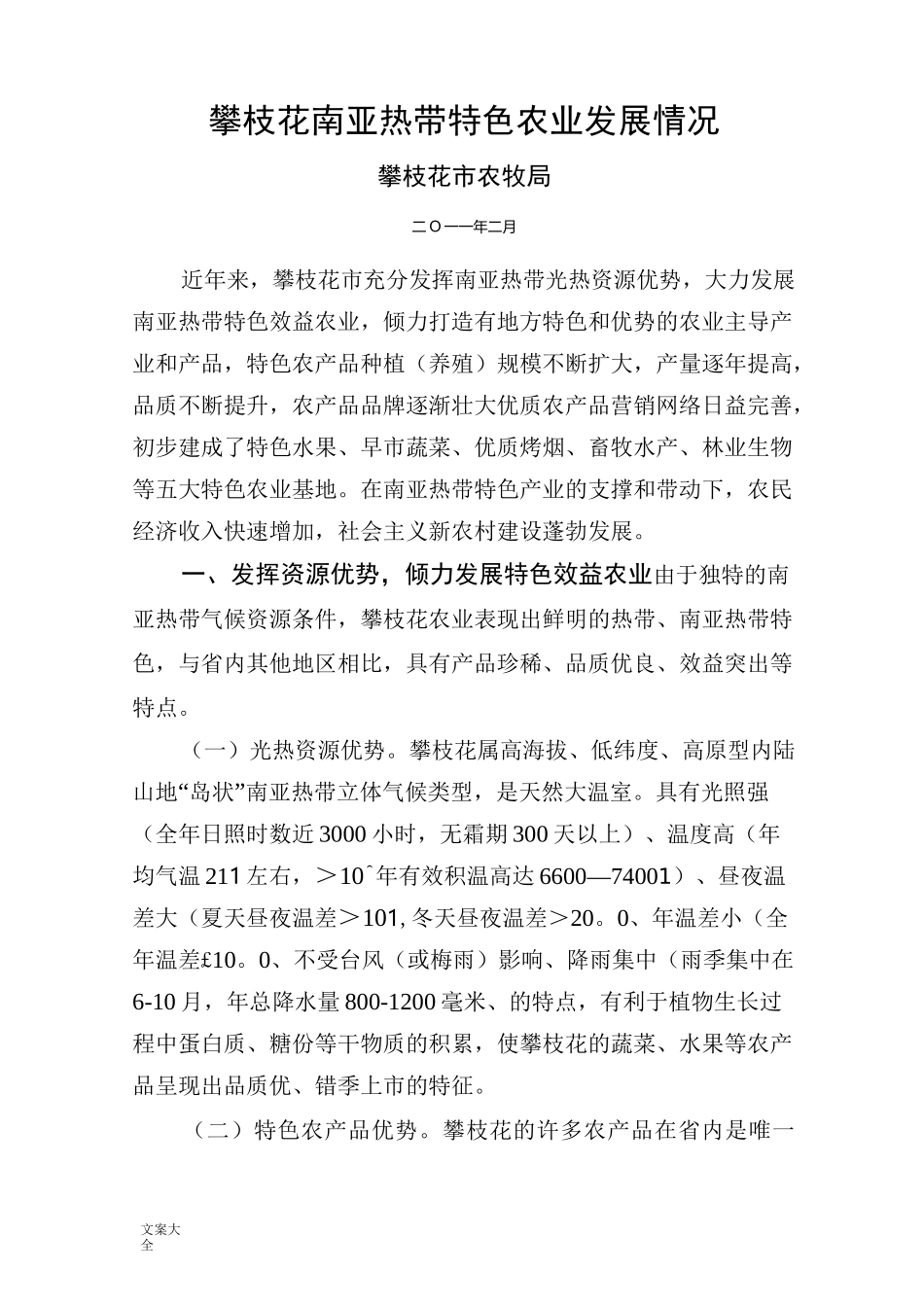 攀枝花特色农业发展情况介绍_第1页