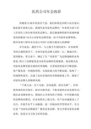 医药公司年会致辞