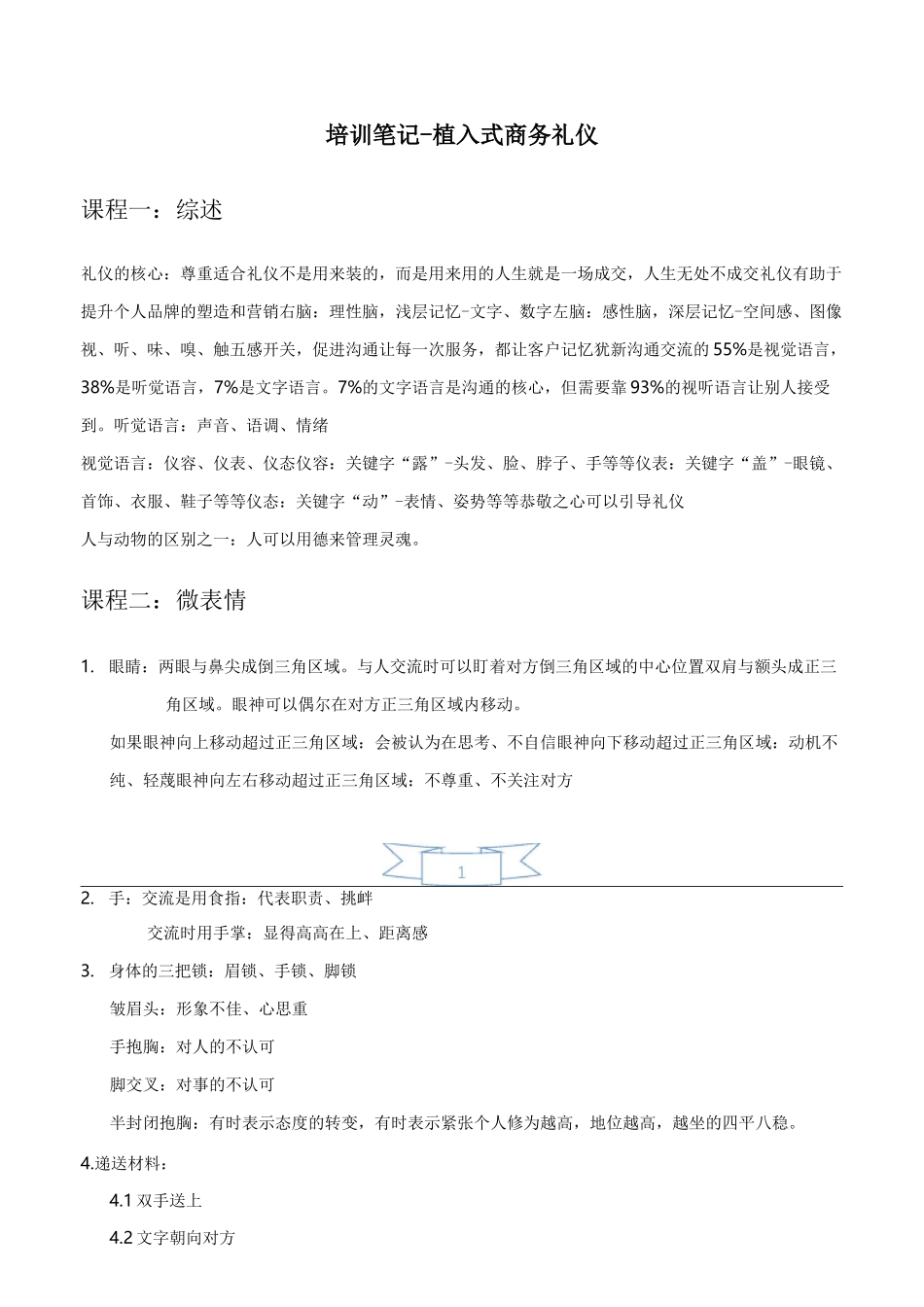 培训笔记-植入式商务礼仪_第1页