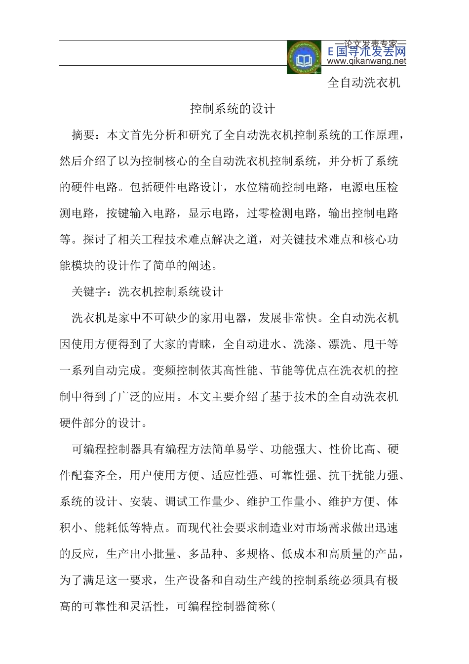 全自动洗衣机控制系统的PLC设计_第1页
