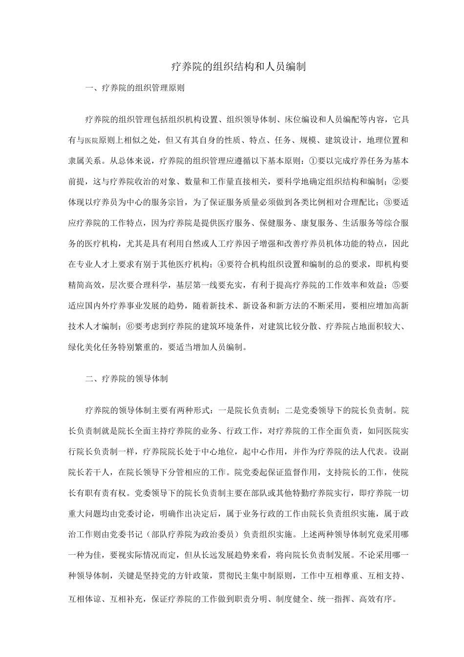 疗养院的组织结构和人员编制_第1页
