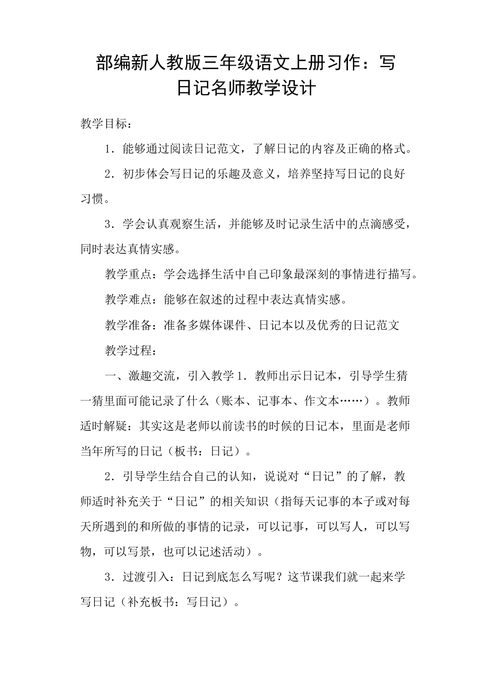 部编新人教版三年级语文上册习作：写日记 名师教学设计_第1页