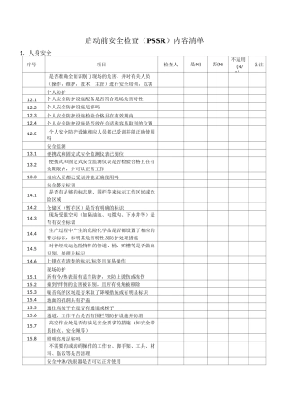 装置启动前安全检查(PSSR)