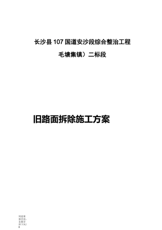 旧路面拆除施工方案