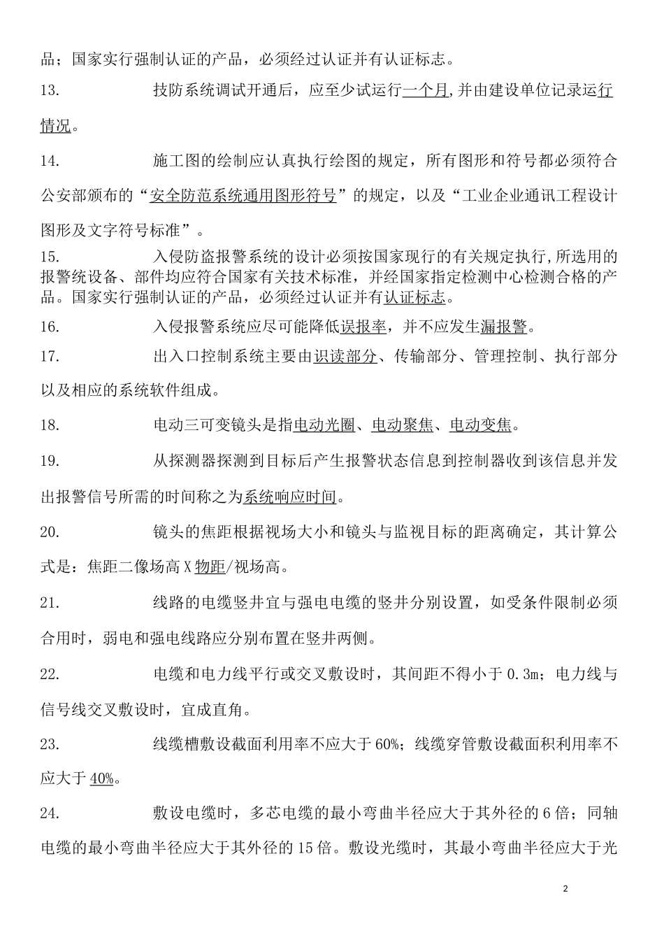 安全防范考试试题-全_第2页