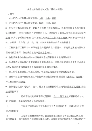安全防范考试试题-全
