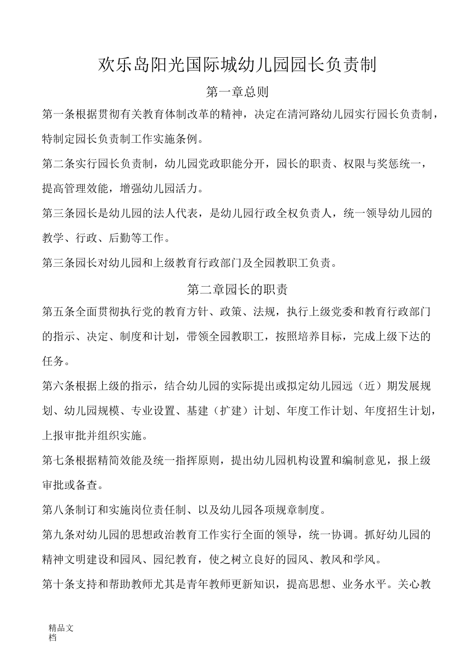 最新幼儿园园长负责制资料_第1页