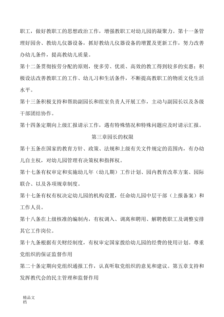 最新幼儿园园长负责制资料_第2页