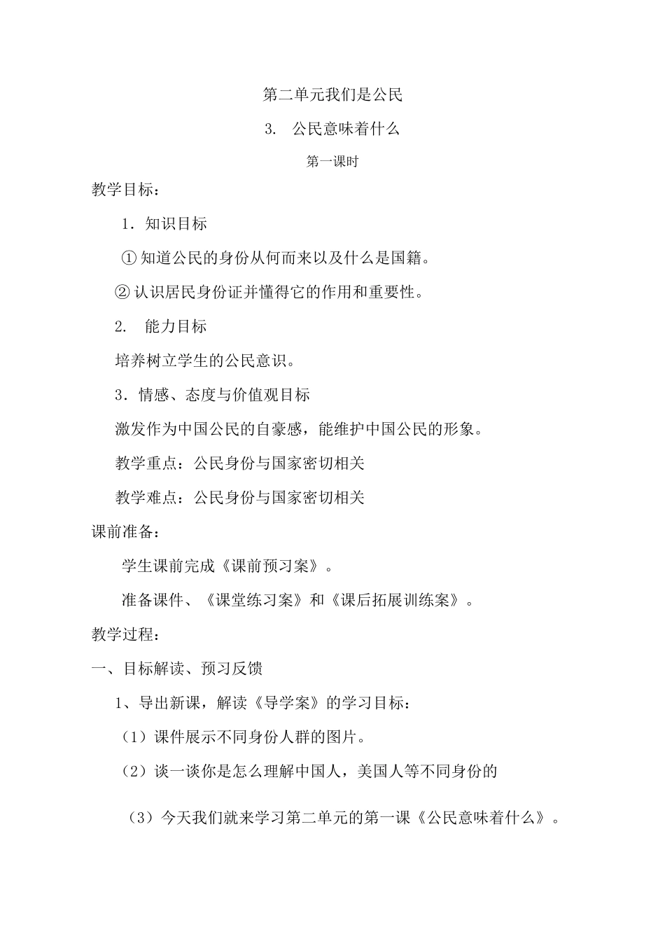 小学六年级道德与法治《公民意味着什么》教案1_第1页
