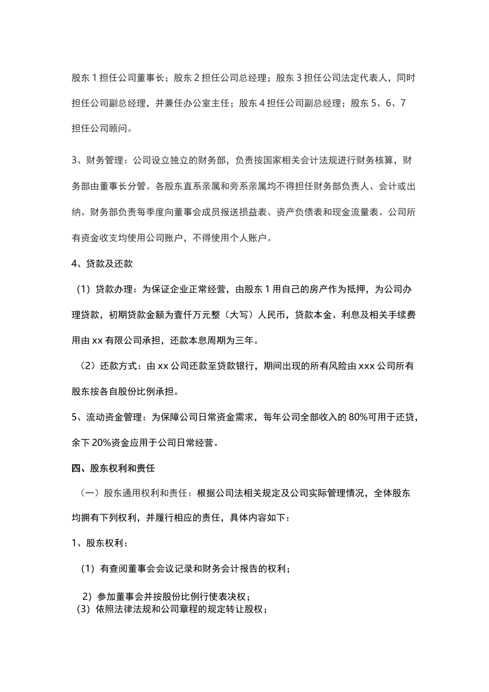 股 东 合 作 协 议(非常实用)_第3页