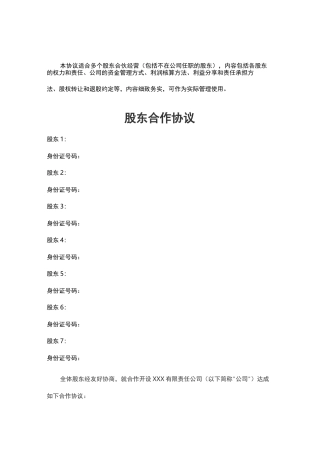 股 东 合 作 协 议(非常实用)