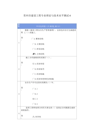 常州市建设工程专业理论与技术水平测试(含答案)4