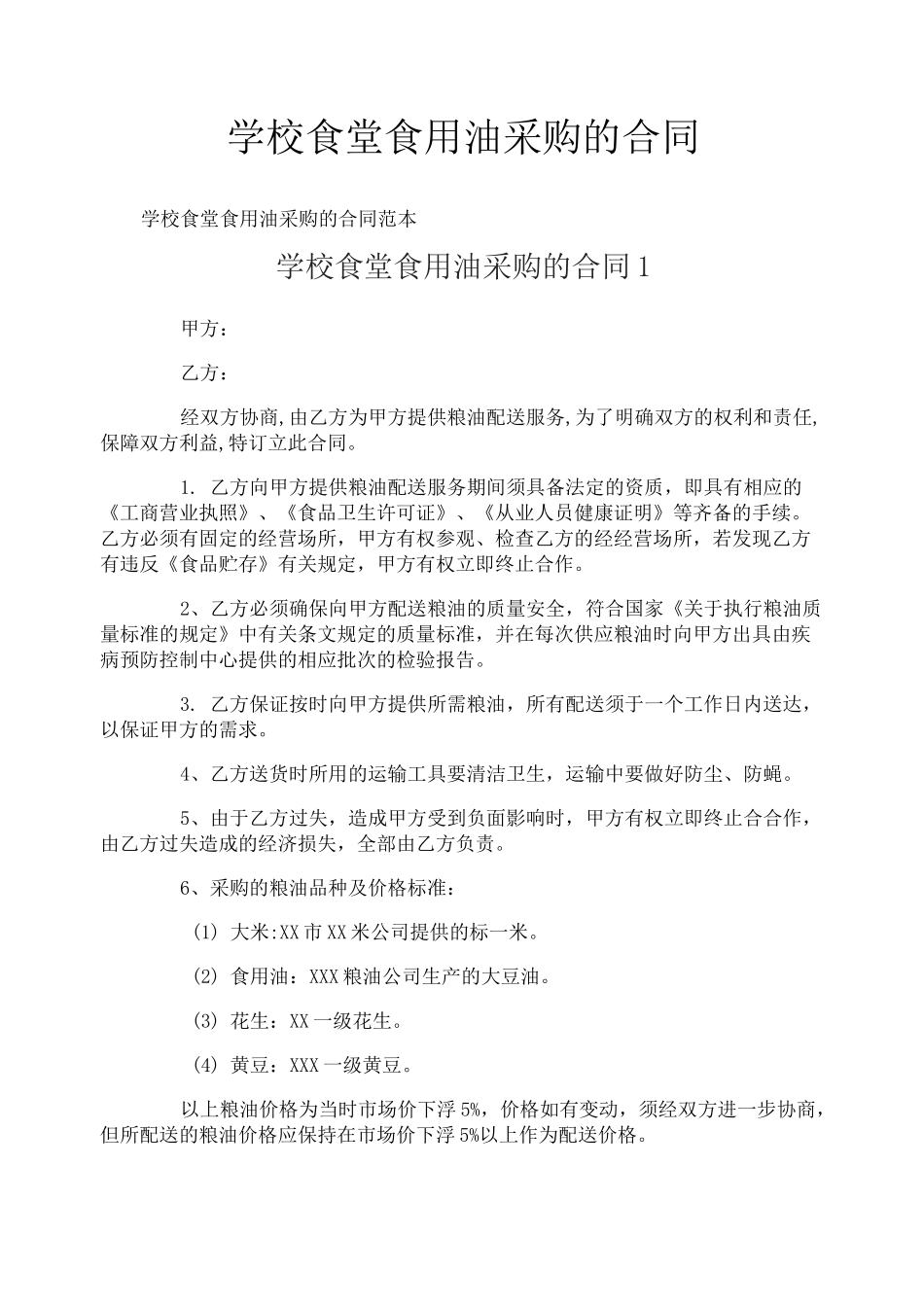 学校食堂食用油采购的合同_第1页