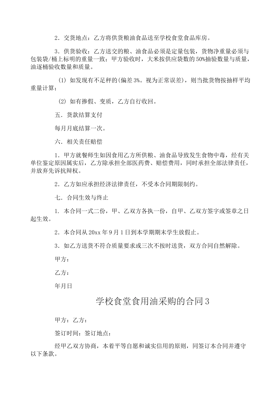学校食堂食用油采购的合同_第3页