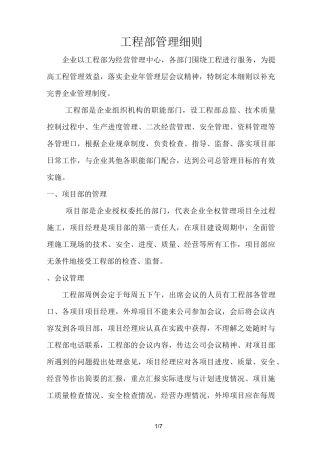 工程部对项目工程部的管理要求