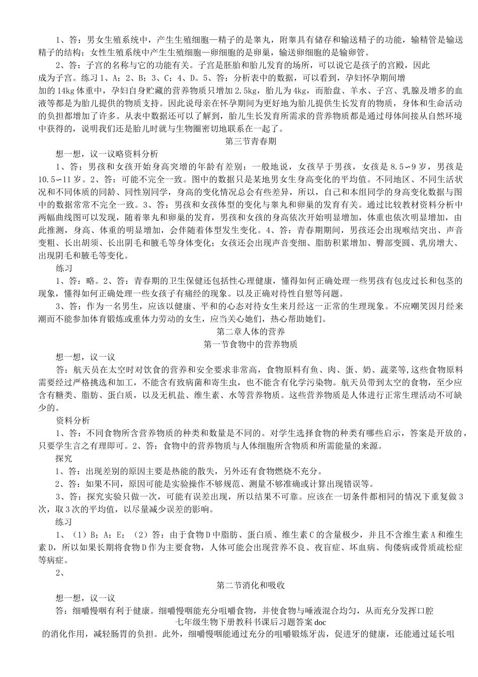 七年级生物下册教科书课后习题答案_第2页