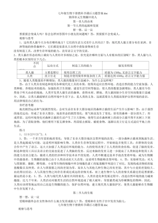 七年级生物下册教科书课后习题答案